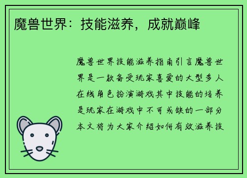 魔兽世界：技能滋养，成就巅峰