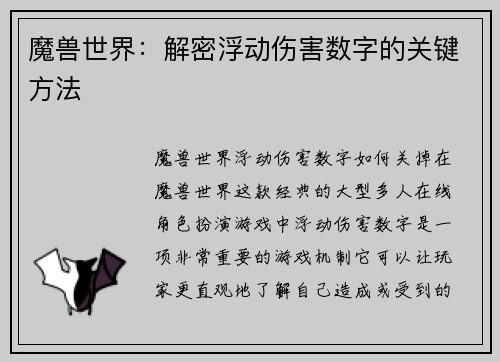魔兽世界：解密浮动伤害数字的关键方法