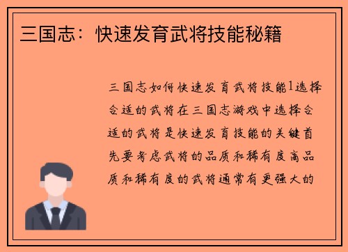 三国志：快速发育武将技能秘籍